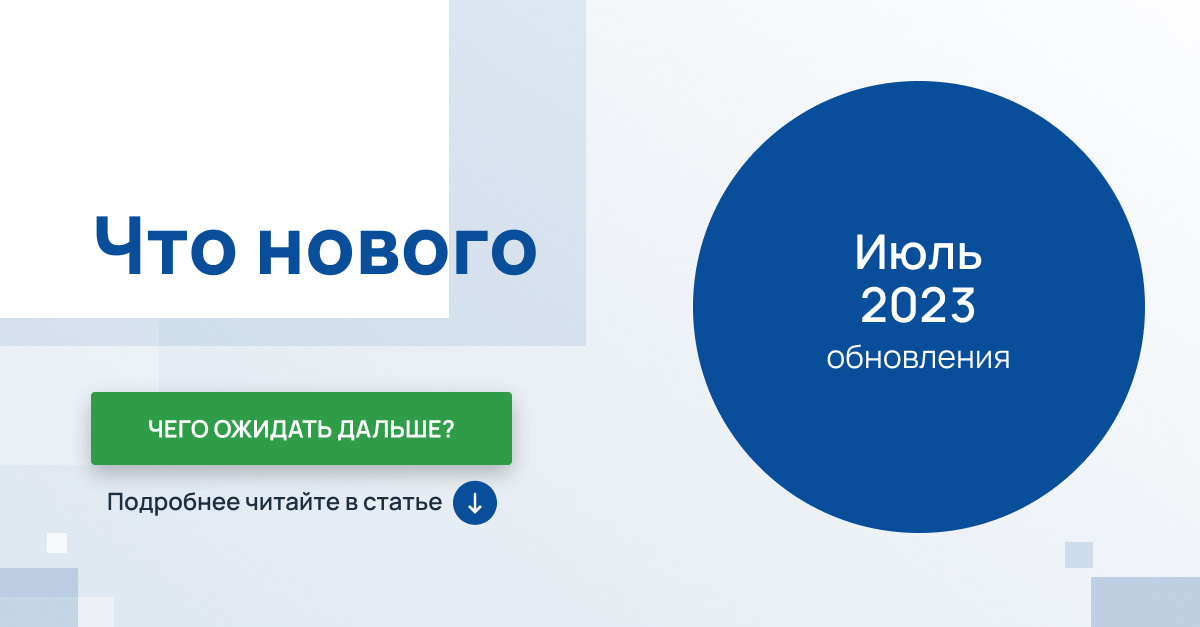 Выпуск в июле 2023 года - Что нового, что будет дальше